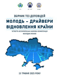 «Молодь ‒ драйвери відновлення країни»